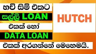 How to get a credit & data loan from Hutch | Hutch loan activate Sinhala | Hutch Loan