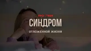 Синдром отложенной жизни. Думаешь начать с понедельника или Нового года?