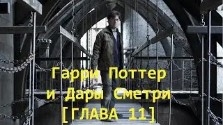 Прохождение игры Гарри Поттер и Дары Смерти Часть ll БЕЗ КОММЕНТАРИЕВ [11 ГЛАВА]