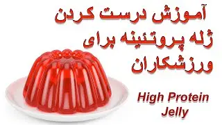 High Protein Jelly - آموزش درست کردن ژله پروتئینه برای ورزشکاران