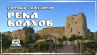 Russian Fishing 4 🐟 РЕКА ВОЛХОВ #61 ● Уютный симулятор рыбалки