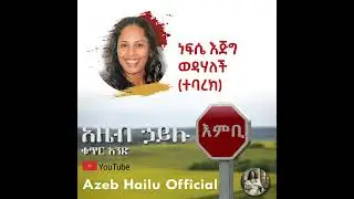 ነፍሴ እጅግ ወዳሃለች/ተባርክ  NEFSE EJIG WEDAHALECH/ TEBAREK Azeb Hailu #1 አዜብ ሃይሉ ቁጥር 1