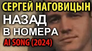 Сергей Наговицын - Назад в номера (AI song 2024)