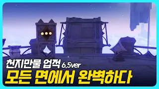 원신 | 천지만물 업적 - 「모든 면에서 완벽하다」