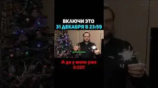 Врубай 31 декабря в 23:59 с Куплиновым!! Ура Всех с новым годом! #новыйгод #2023 #новый2023год