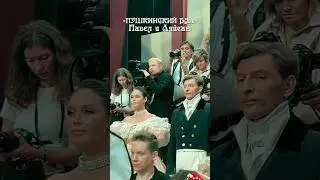Пушкинский бал в честь 225-летия со дня рождения А. С. Пушкина. #чтоузналаалла #пушкинскийбал