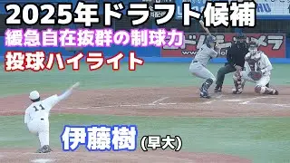 【圧巻投球】25年ドラフト候補 早稲田大・伊藤樹、緩急自在の抜群の制球力で無四球完封【投球ハイライト】