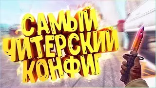 КС 1.6🔫 ⚡САМЫЙ ЛУЧШИЙ AIM CFG 2021 ГОДА ДЛЯ СТРЕЛЬБЫ В ГОЛОВУ 🔵КФГ ДЛЯ 1.6🔥CS 1.6 АИМ КФГ🔵ЧИТЫ !🔫