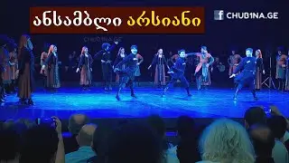 ✔ ანსამბლი ,,არსიანი“ - სოლოები (ტრიუკები) / Ensemble Arsiani - Mtiuluri / 05.06.2023 / CHUB1NA.GE