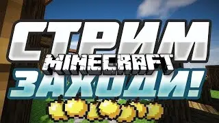 | Стрим Minecraft | Фан и ор |