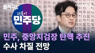 민주, 중앙지검장 탄핵 추진…수사 차질 전망 / 채널A / 김진의 돌직구쇼