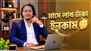 মাসে লাখ লাখ টাকা ইনকাম। ফ্রিল্যান্সিং খুবই সহজ। ঘরে বসে খুব সহজেই ইনকাম করবো।