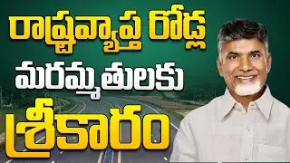 రాష్ట్రవ్యాప్త రోడ్ల మరమ్మతులకు శ్రీకారం చుట్టిన ముఖ్యమంత్రి శ్రీ నారా చంద్రబాబు నాయుడు గారు | CBN