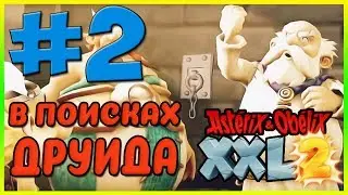 Прохождение Asterix & Obelix XXL2. ВЕНЕЦИЯ. #2