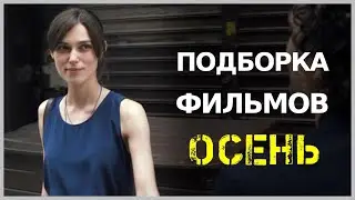 КИРА НАЙТЛИ, РИЗ УИЗЕРСПУН, ДЖЕННИФЕР ЛОПЕЗ | ОСЕННЯЯ ПОДБОРКА ФИЛЬМОВ НА ВЕЧЕР