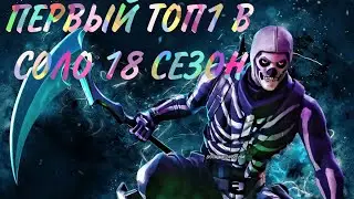 Первый топ1 в 18 сезоне Фортнайт