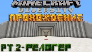 Прохождение карты Diversity в Minecraft Часть2 Скоростной релогер