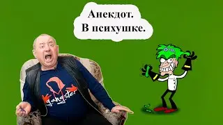 Анекдот.  В психушке.