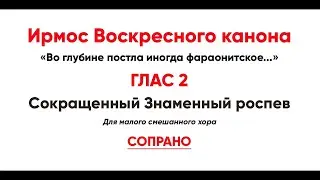🎼 Ирмосовый  глас 2 (сопрано) Во глубине постла иногда фараонитское всевоинство...