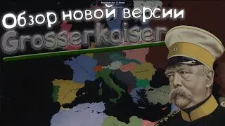 Новая бетка? И снова обзор новой закрытой версии Grosser Kaiser в Age of History II