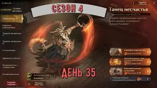 Иной мир, Танец несчастья | День 35 | Dragonheir: Silent Gods | Сезон 4