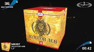 Батарея салютов Мегапир Золотой лев МБ107