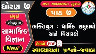 dhoran 7 samajik vigyan path 7 swadhyay - std 7 ss ch 7 swadhyay -std 7 social science ch 7 swadhyay