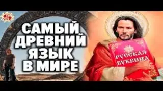 РУССКИЙ ЯЗЫК - ЭТОГО НЕ РАССКАЖУТ В ШКОЛЕ И СМИ .