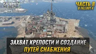 Захват Крэпости  ► Fallout 4 Прохождение на PC ► #8