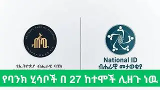 በ27 ከተሞች የሚገኙ የባንክ ሂሳቦች ከፋይዳ ጋር ካልተያያዙ በ 5 ቀናት ዉስጥ ሊዘጉ ነዉ/ Ethiopian Banks to suspend accounts/ NBE