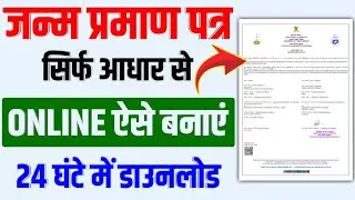 24 घंटे के अंदर Birth Certificate Online ऐसे बनाएं | Birth Certificate online kaise banaye 2024