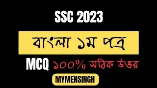 SSC Bangla 1st Mcq question solution 2023 | Ssc Mymensingh Board Bangla Mcq solution | ssc mcq solve