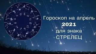 Гороскоп на апрель 2021 года для знака Стрелец