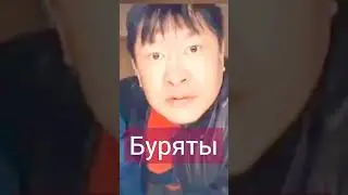 Буряты / Зона комфорта #приколы #ржака #кринж #буряты #зонакомфорта #смех #юмор #врек