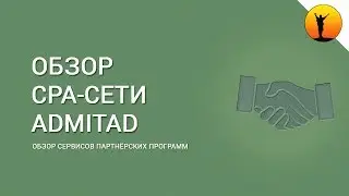 Адмитад (Admitad) - обзор CPA-сети партнёрских программ и как на ней зарабатывать