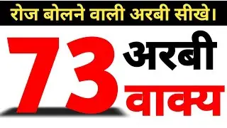 डेली लाइफ में इस्तेमाल होने वाले छोटे-छोटे अरबी वाक्य | Small Arabic sentences used in daily life |