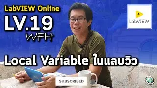 LabVIEW Online | LV.19 Local Variable ในแลบวิว