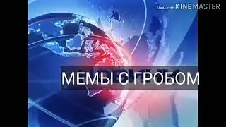 Мемы