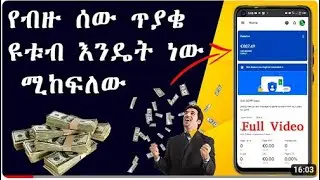 ዩቱብ ኢትዮጵያ ውስጥ እንዴት ነው ሚከፍለው ሙሉ ቪደዮ    how to earn money from YouTube