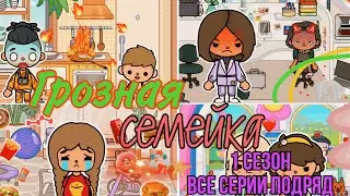 Грозная семейка🪂🧡// 1 СЕЗОН все серии подряд //Сериал Тока Бока||Toca Ula