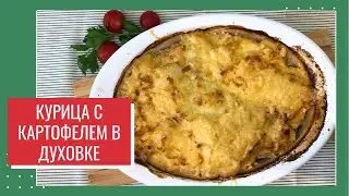 Быстрый обед! Курица с картошкой в сливках под сырной шубкой в духовке.