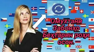 Тарзи омузиши забонҳо беҳтарин роҳи осон барои Муҳоҷирон