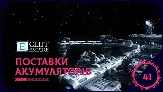 Cliff Empire - Поставки Акумуляторів #41
