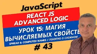 React Урок 15: Продвинутый React. Вычисляемые свойства и работа с состоянием на пальцах!