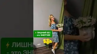 ⁉️Как превратить вредный жир в ЭНЕРГИЮ⚡️Причины ЛИШНЕГО ВЕСА. ПСИХОСОМАТИКА и предназначение с Ю.Ю.