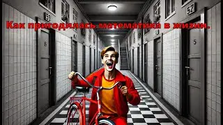 ЗАЧЕМ НУЖНА МАТЕМАТИКА? РЕАЛЬНАЯ ИСТОРИЯ.