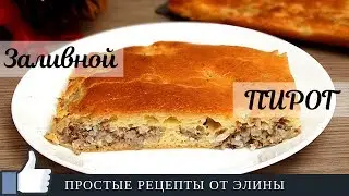 Заливной рыбный ПИРОГ
