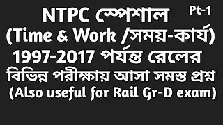 বিগত বছরগুলিতে (1997-2017) রেলের পরীক্ষায় আসা সময় ও কার্য – র অঙ্ক (Pt-1) || NTPC Time & Work ||