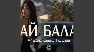 АЙ БАЛА (Arabic Deep House Remix 2026)