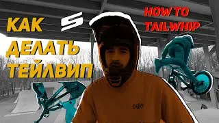 Как делать тейлвип / How to tailwhip